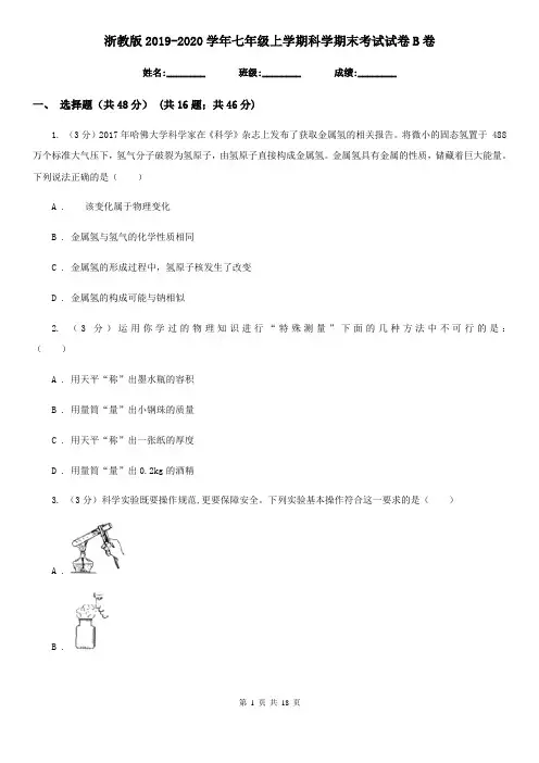 浙教版2019-2020学年七年级上学期科学期末考试试卷B卷