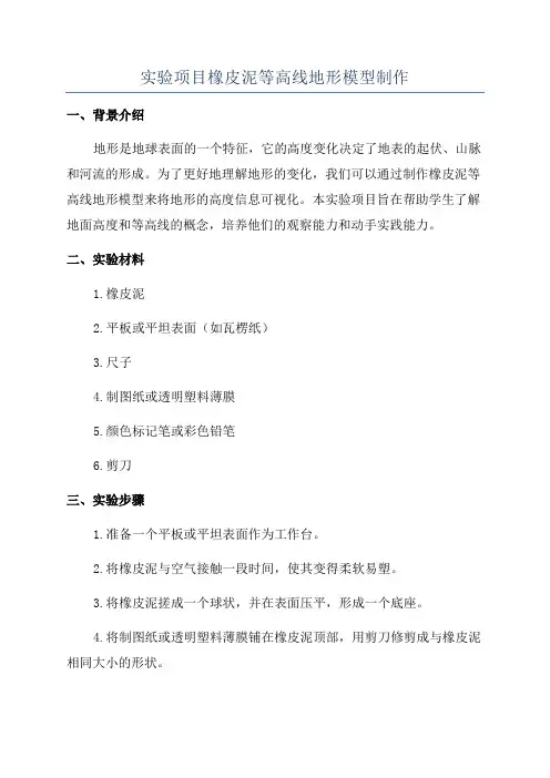 实验项目橡皮泥等高线地形模型制作