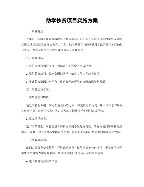 助学扶贫项目实施方案