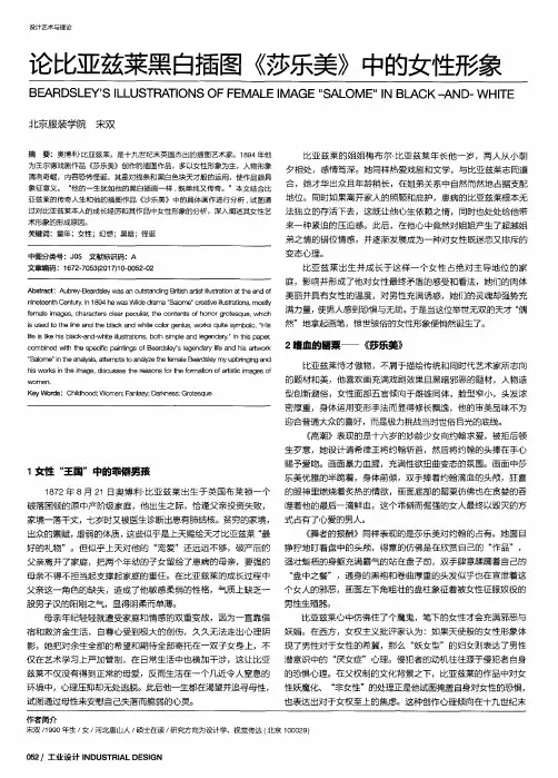 论比亚兹莱黑白插图《莎乐美》中的女性形象