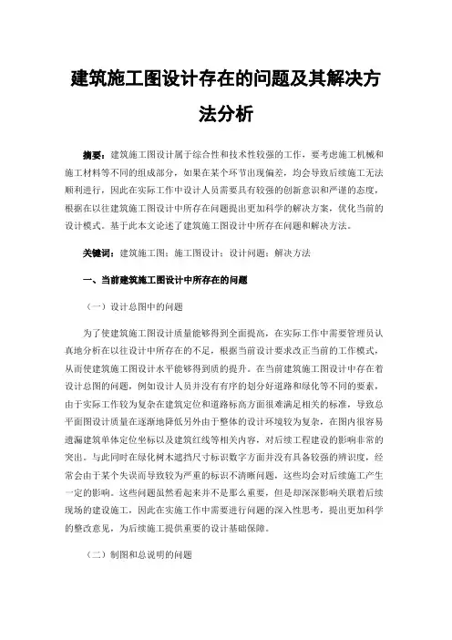 建筑施工图设计存在的问题及其解决方法分析