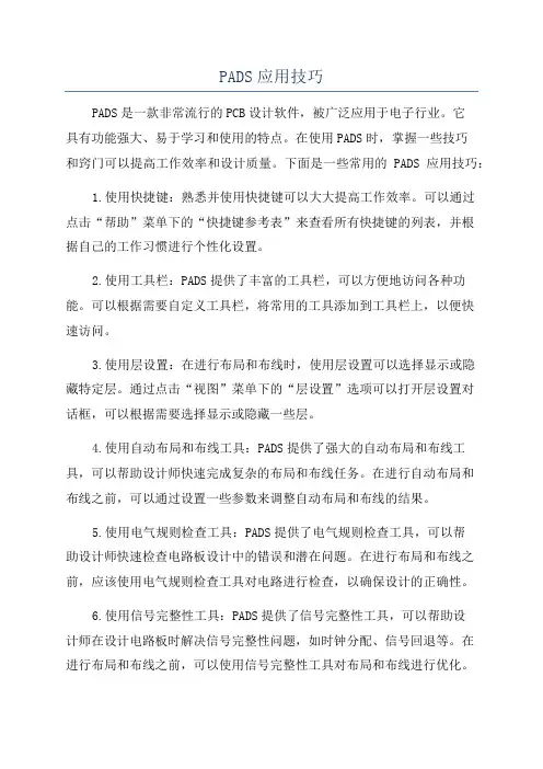 PADS应用技巧