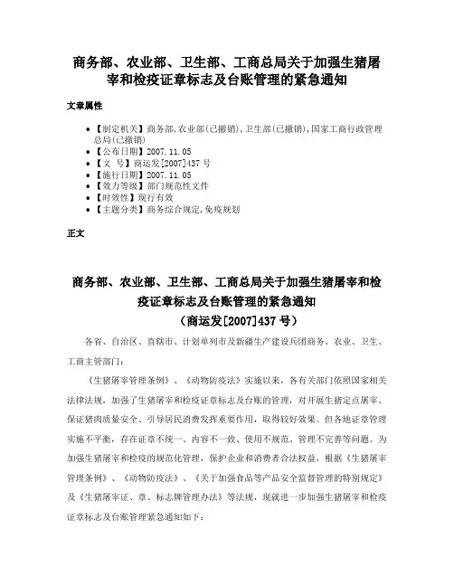 商务部、农业部、卫生部、工商总局关于加强生猪屠宰和检疫证章标志及台账管理的紧急通知