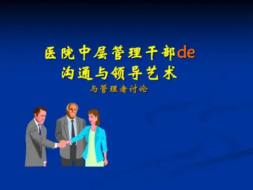 医院管理者的沟通与领导艺术课件