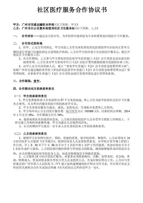 嘉禾街望岗社区卫生服务站医疗服务合作协议书