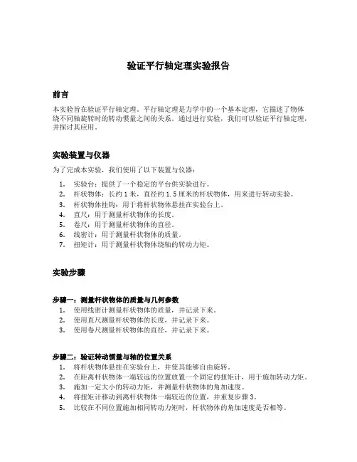 验证平行轴定理实验报告