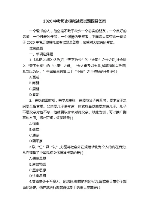 2020中考历史模拟试卷试题四及答案
