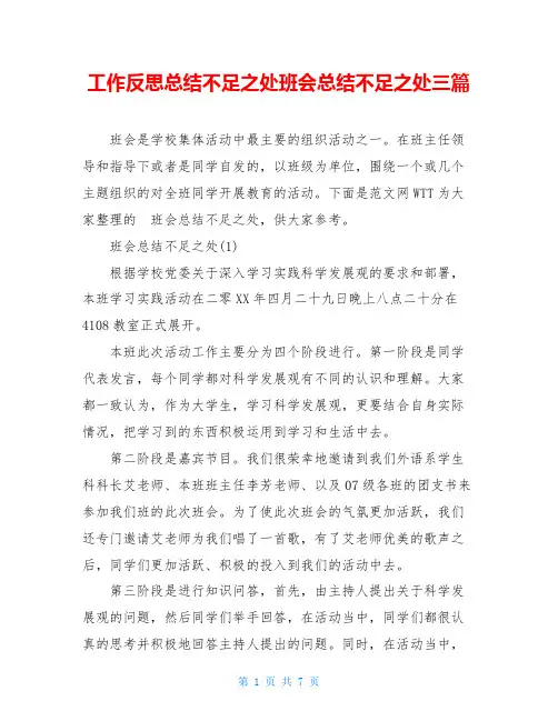 工作反思总结不足之处班会总结不足之处三篇
