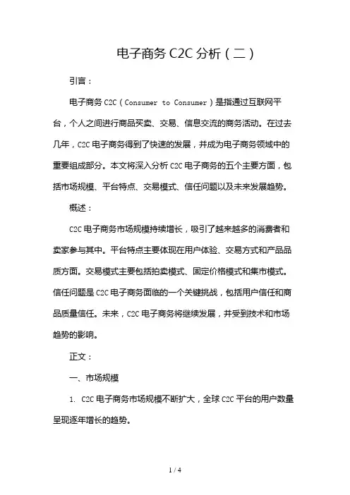 电子商务C2C分析2024
