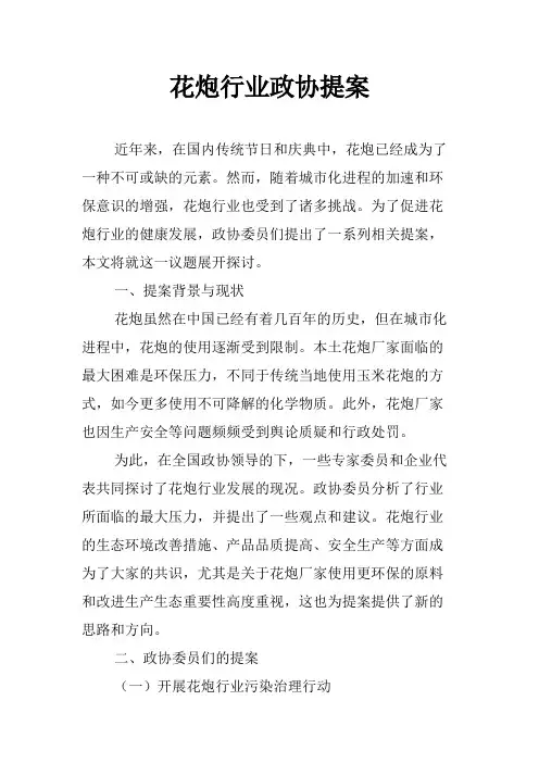 花炮行业政协提案