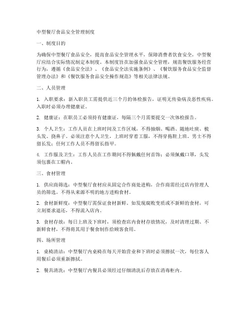 中型餐厅食品安全管理制度