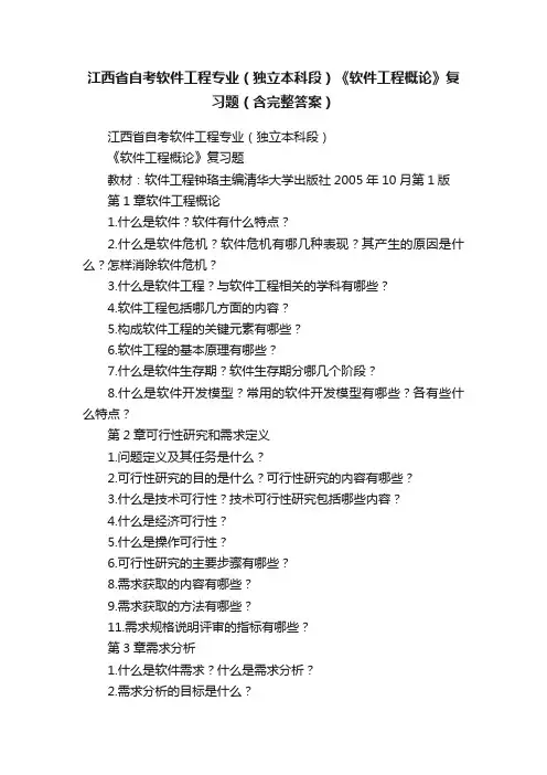 江西省自考软件工程专业（独立本科段）《软件工程概论》复习题（含完整答案）