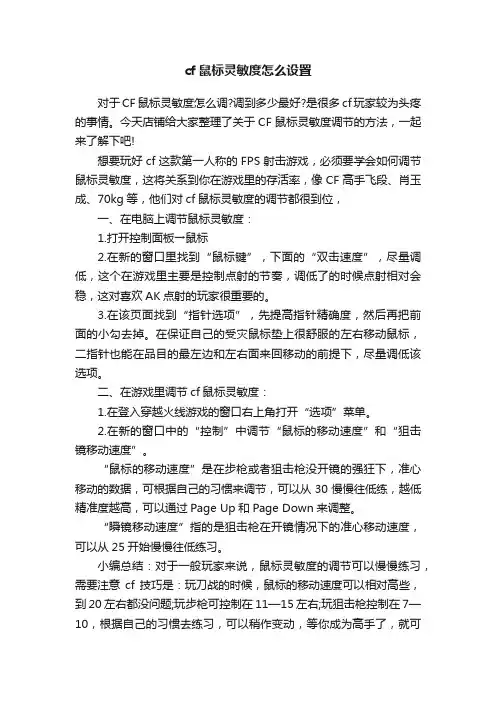 cf鼠标灵敏度怎么设置