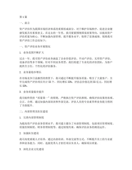 资产评估工作总结范文(3篇)