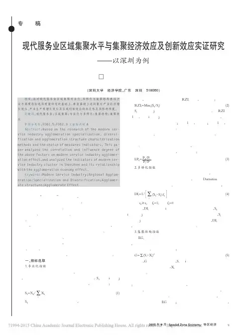 现代服务业区域集聚水平与集聚经济效应及创新效应实证研究：以深圳为例