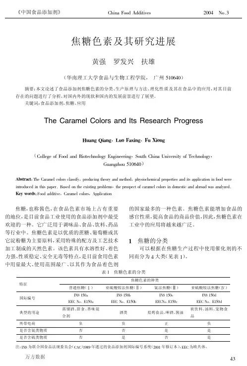 焦糖色素及其研究进展