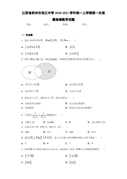 江苏省苏州市吴江中学2020-2021学年高一上学期第一次质量检测数学试题