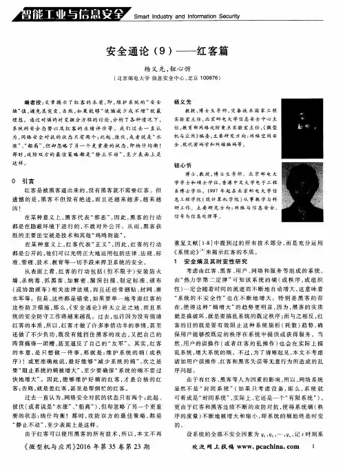 安全通论(9)——红客篇