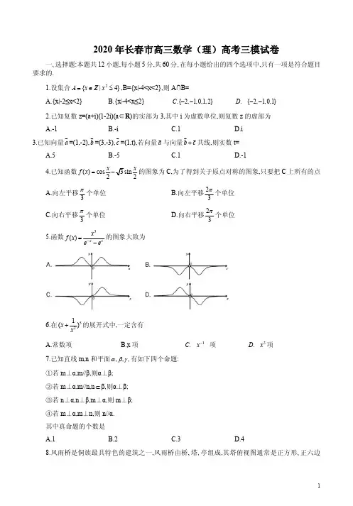 2020年长春市高三数学(理)高考三模试卷附答案解析