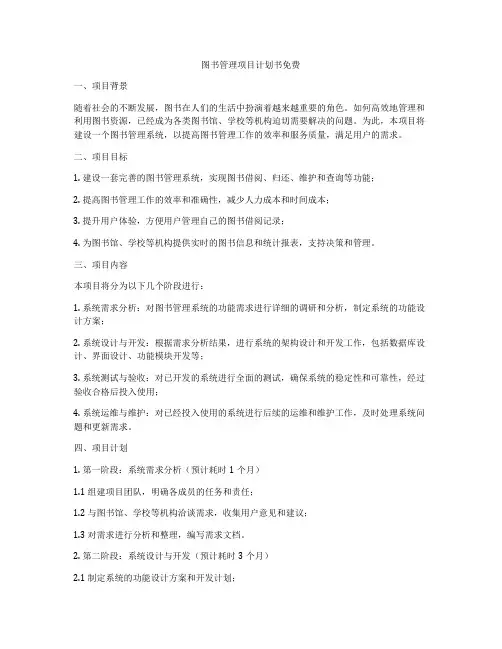 图书管理项目计划书免费