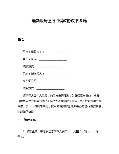 最新版房屋抵押借款协议书8篇