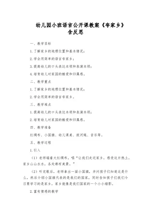 幼儿园小班语言公开课教案《夸家乡》含反思
