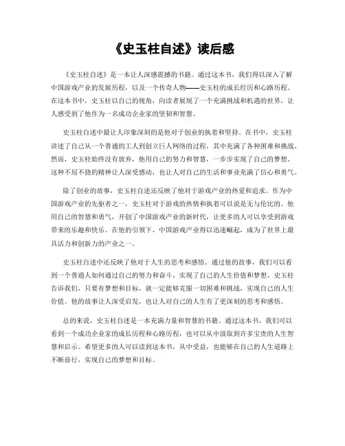 《史玉柱自述》读后感