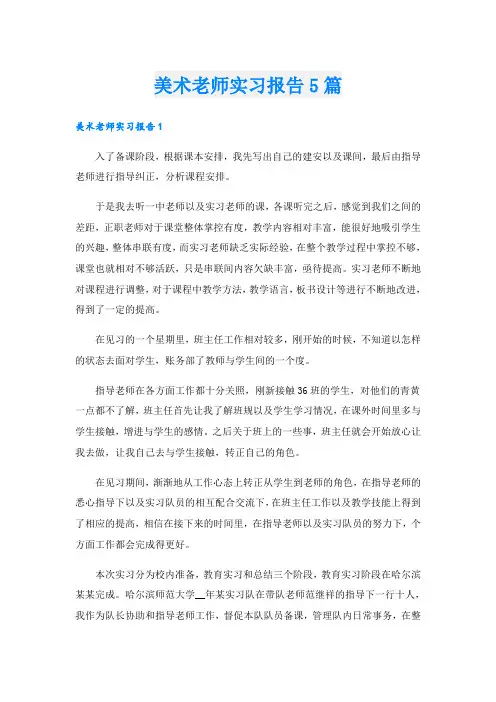 美术老师实习报告5篇