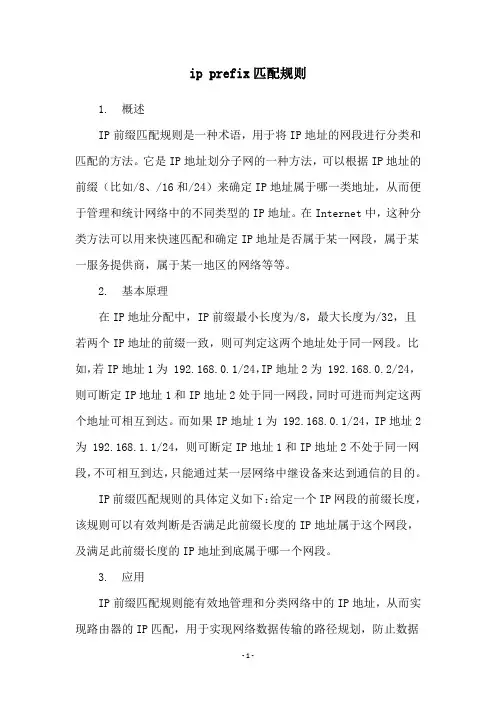 ip prefix匹配规则