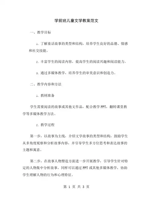 学前班儿童文学教案范文