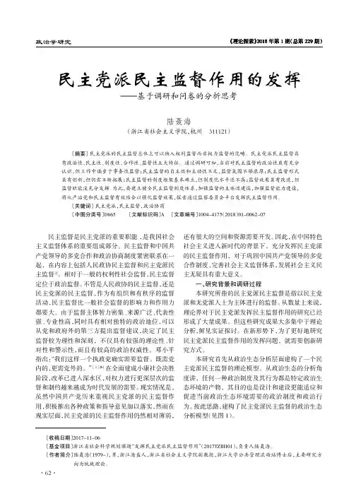 民主党派民主监督作用的发挥——基于调研和问卷的分析思考