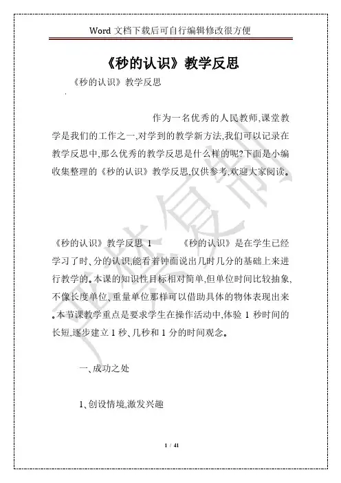 《秒的认识》教学反思