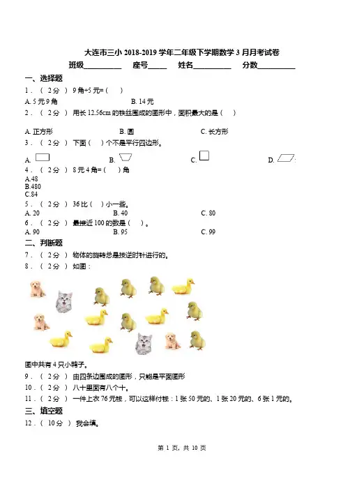 大连市三小2018-2019学年二年级下学期数学3月月考试卷