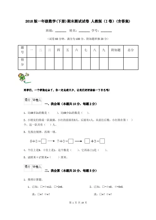 2018版一年级数学(下册)期末测试试卷 人教版(I卷)(含答案)