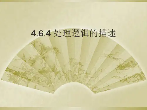 处理逻辑的描述