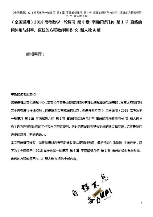 (全国通用)近年高考数学一轮复习 第8章 平面解析几何 第1节 直线的倾斜角与斜率、直线的方程教师用