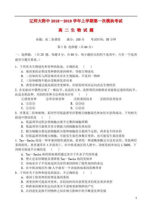 辽宁省师大附中2018_2019学年高二生物上学期第一次模块考试试题