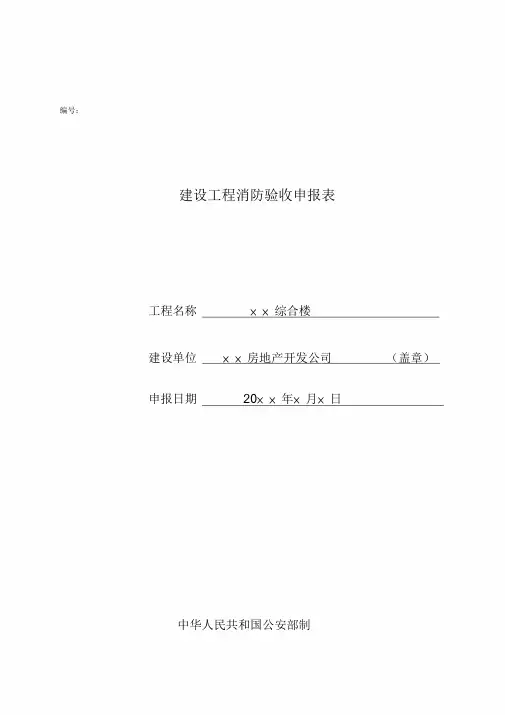 建设工程消防验收申报表(填写范例)