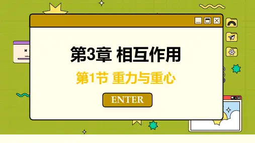 3.1重力与重心课件高一上学期物理
