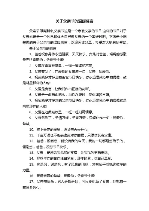 关于父亲节的温暖感言
