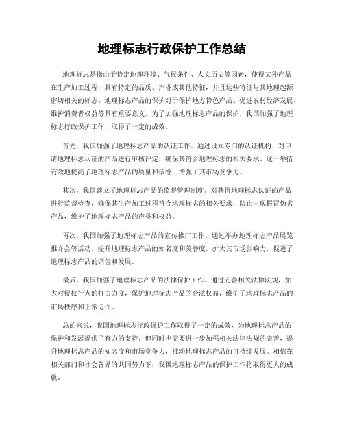 地理标志行政保护工作总结