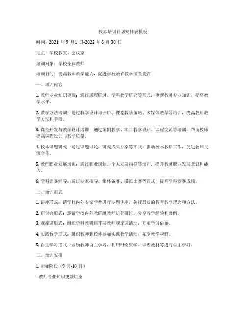 校本培训计划安排表模板