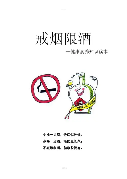 戒烟限酒-健康教育读本