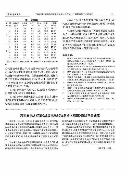 河南省地方标准《浅层地热能钻探技术规范》通过审查鉴定