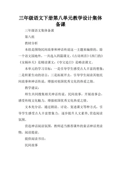 三年级语文下册第八单元教学设计集体备课