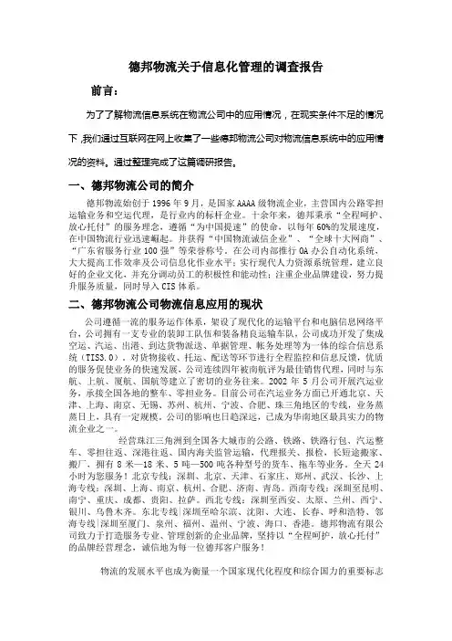 德邦物流信息化管理调研报告