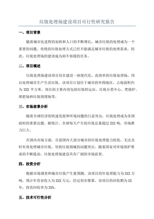 垃圾处理场建设项目可行性研究报告