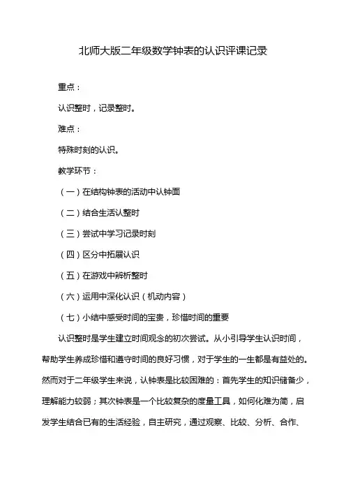 北师大版二年级数学钟表的认识评课记录
