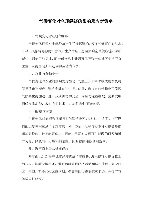 气候变化对全球经济的影响及应对策略