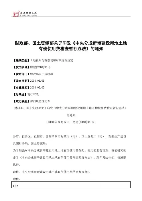 财政部、国土资源部关于印发《中央分成新增建设用地土地有偿使用